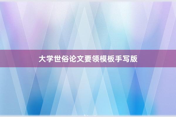 大学世俗论文要领模板手写版