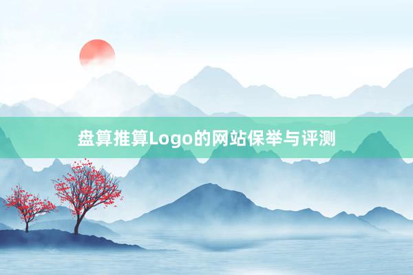 盘算推算Logo的网站保举与评测