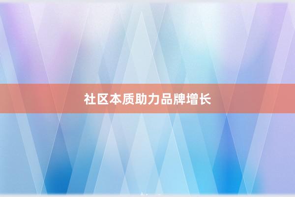 社区本质助力品牌增长